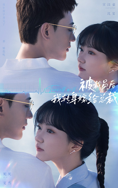 被裁員后，我轉(zhuǎn)身嫁給總裁