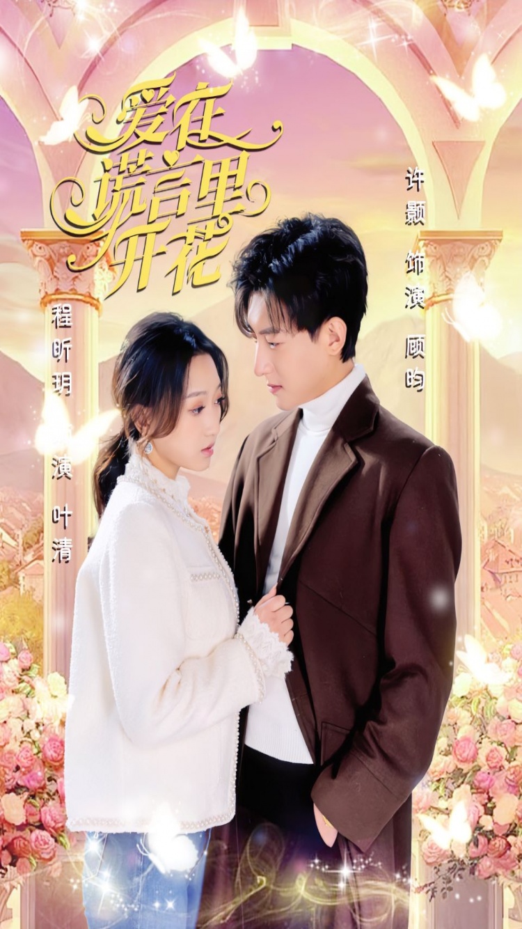 愛(ài)在謊言里開(kāi)花