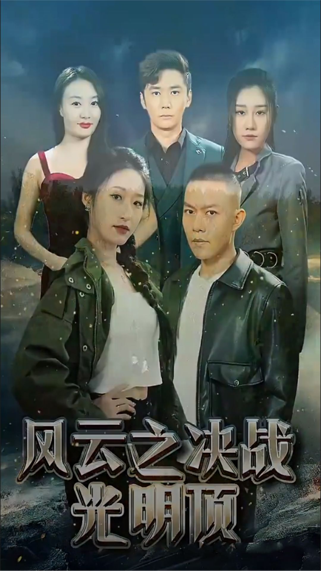 風云之決戰光明頂