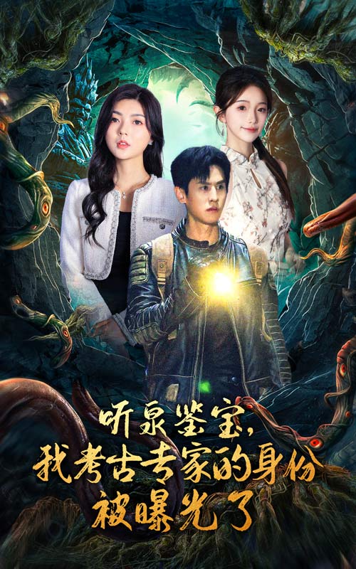 聽(tīng)泉鑒寶，我考古專(zhuān)家的身份被曝光了