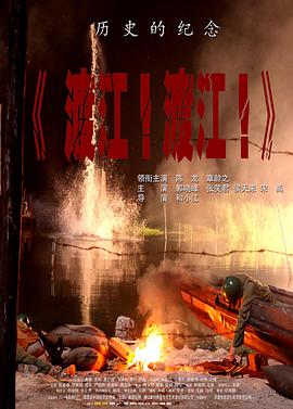 渡江！渡江！