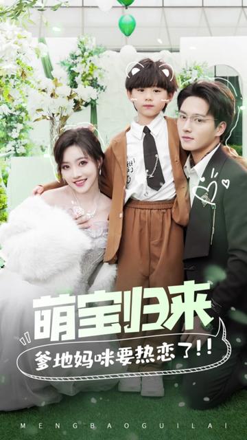 萌寶歸來(lái),爹地媽咪要熱戀了