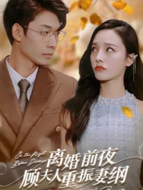 離婚前夜，顧夫人重振妻綱