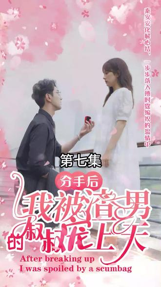 分手后，我被渣男的叔叔寵上天