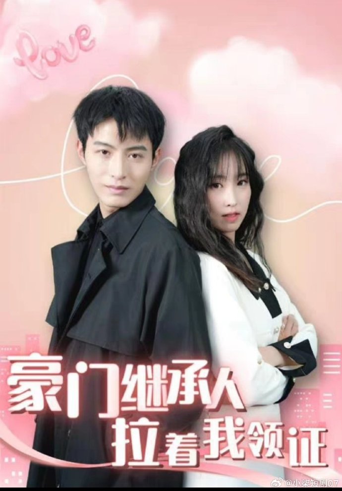 新：豪門繼承人拉著我領(lǐng)證