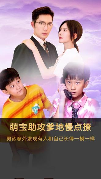 萌寶神助攻，爹地慢點(diǎn)撩