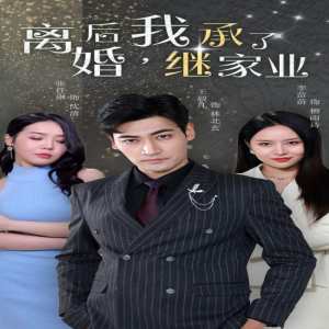 離婚后，我繼承了家業(yè)