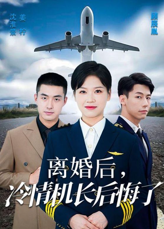 愛在晴空萬里時&離婚后冷情機(jī)長后悔了