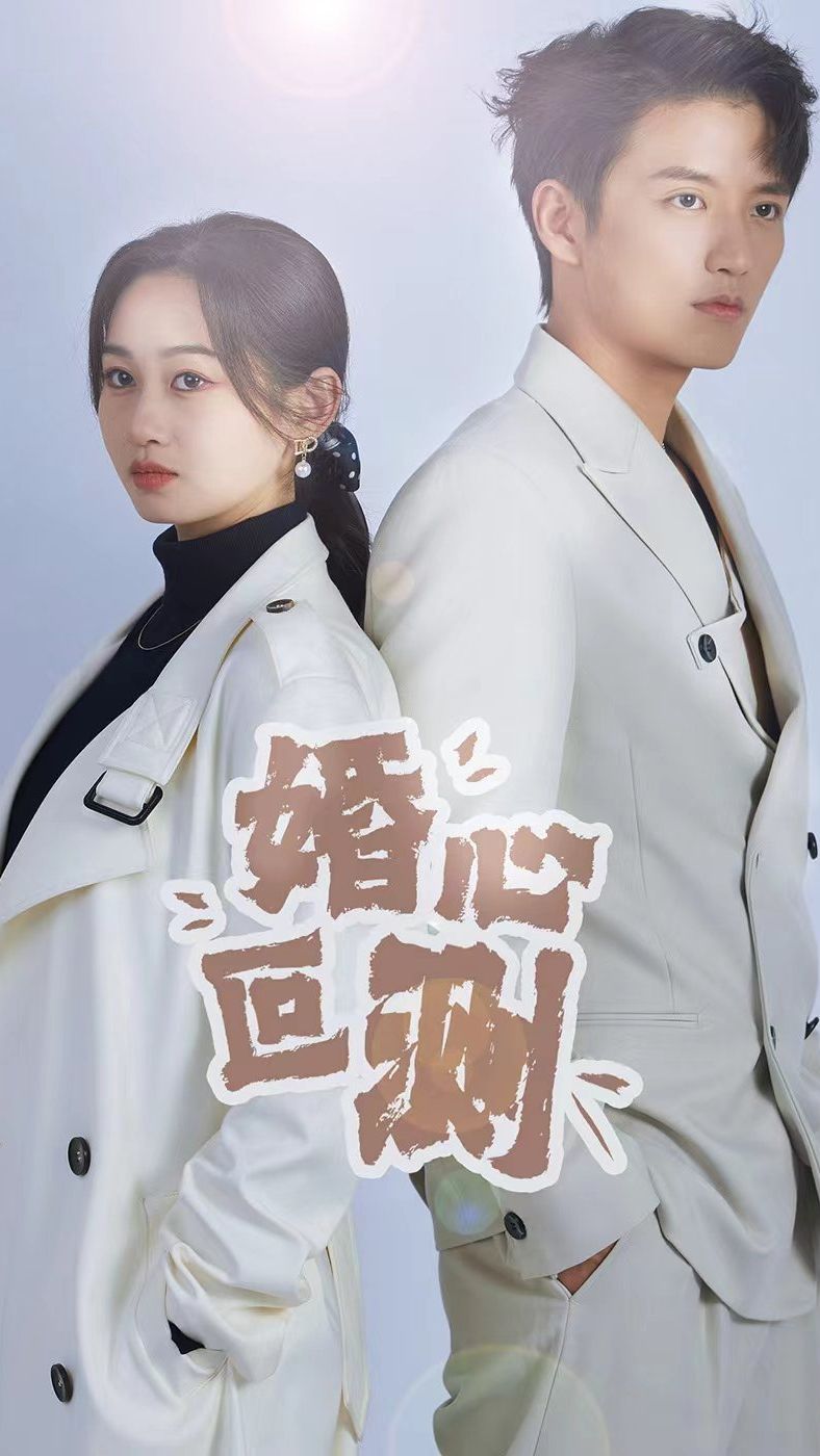 婚心叵測