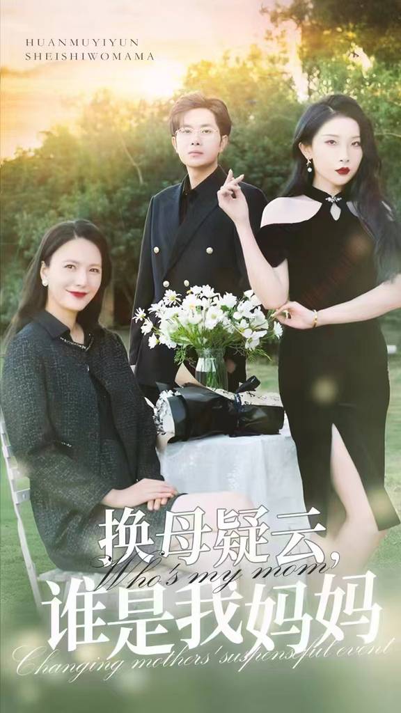 換母疑云，誰(shuí)是我媽媽