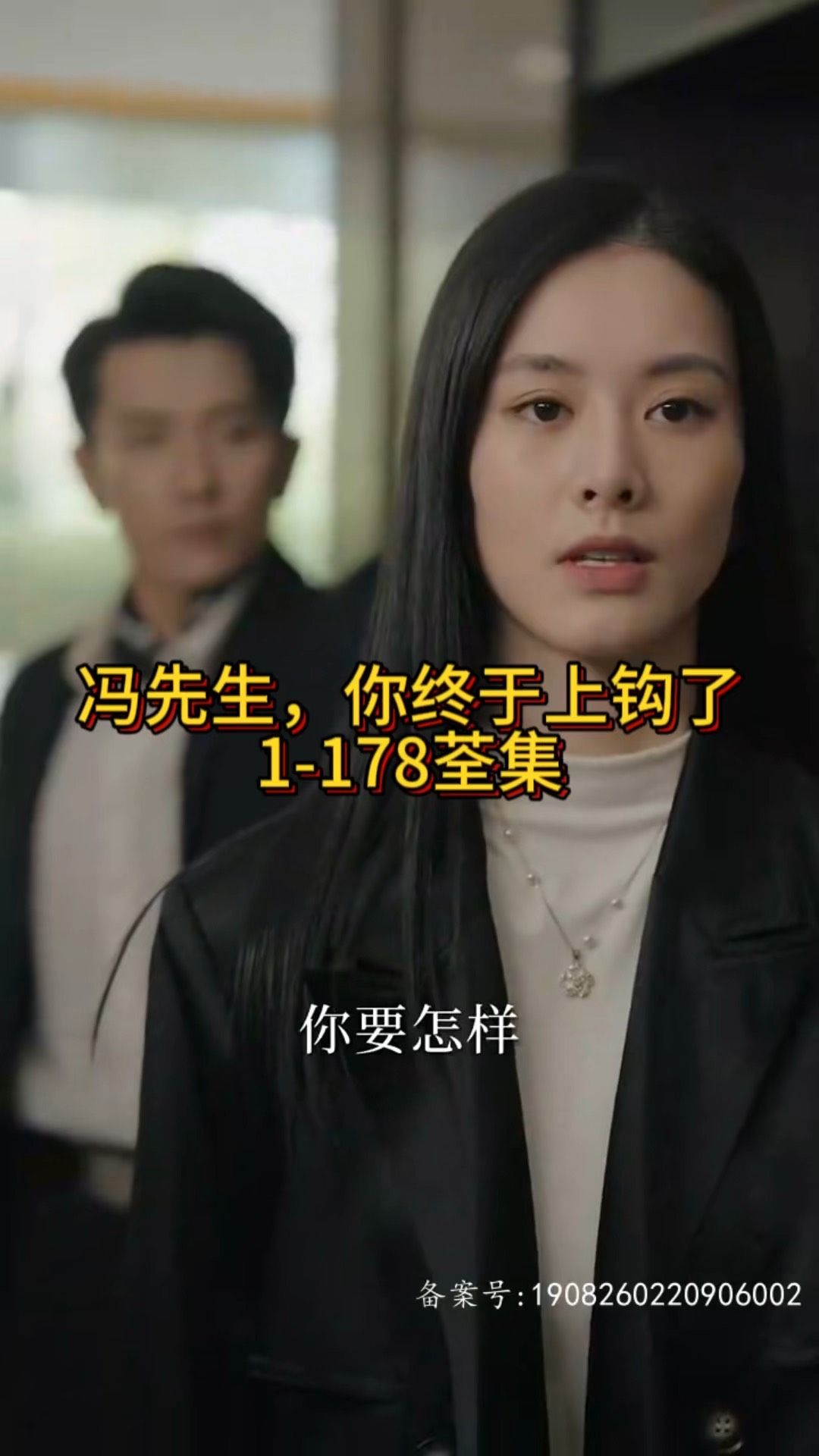馮先生，你終于上鉤了