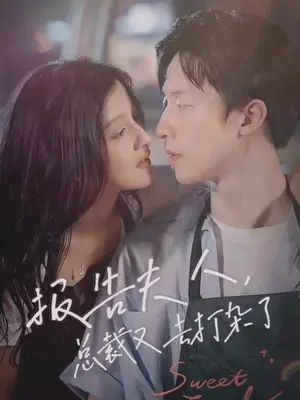 報(bào)告夫人，總裁又去打雜了