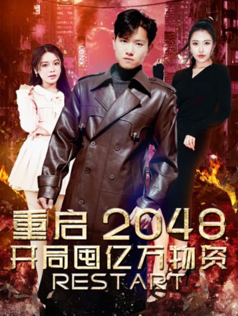 重啟2048，開(kāi)局囤億萬(wàn)物資