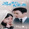 閃婚老公太寵我$先婚后愛陸總馬甲藏不住了