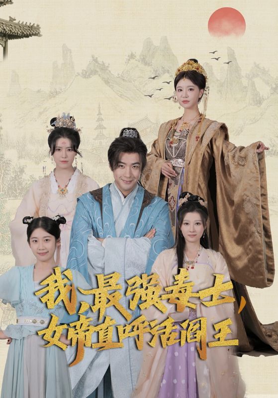 我，最強(qiáng)毒士，女帝直呼活閻王