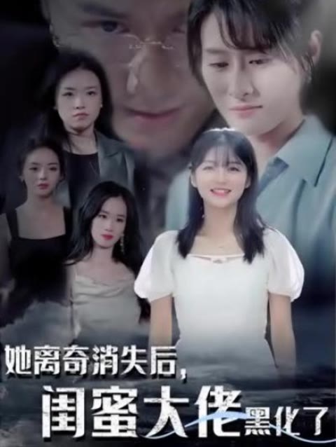 她離奇消失后，閨蜜大佬黑化了