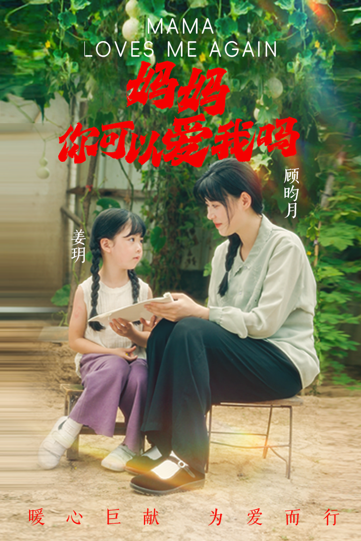 媽媽，你可以愛我嗎