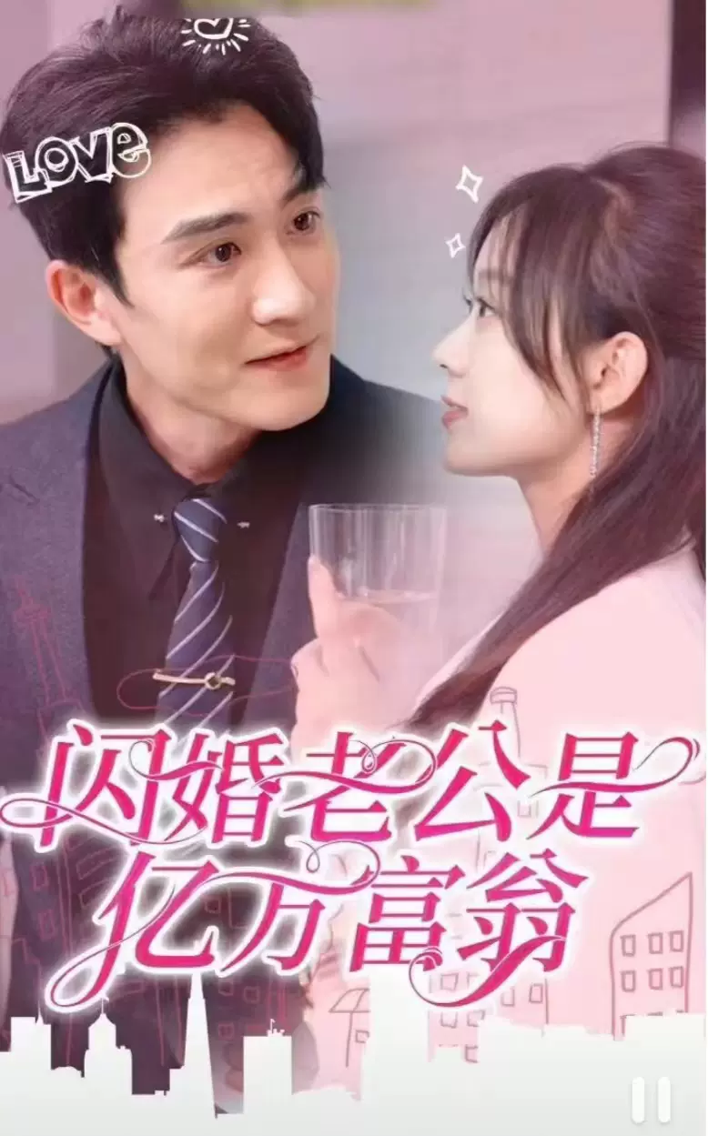 閃婚老公是億萬富翁