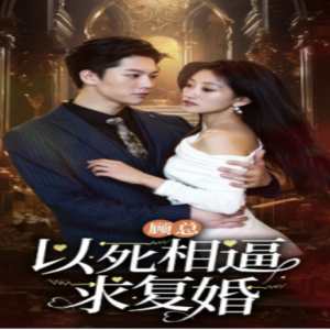 顧總以死相逼求復婚