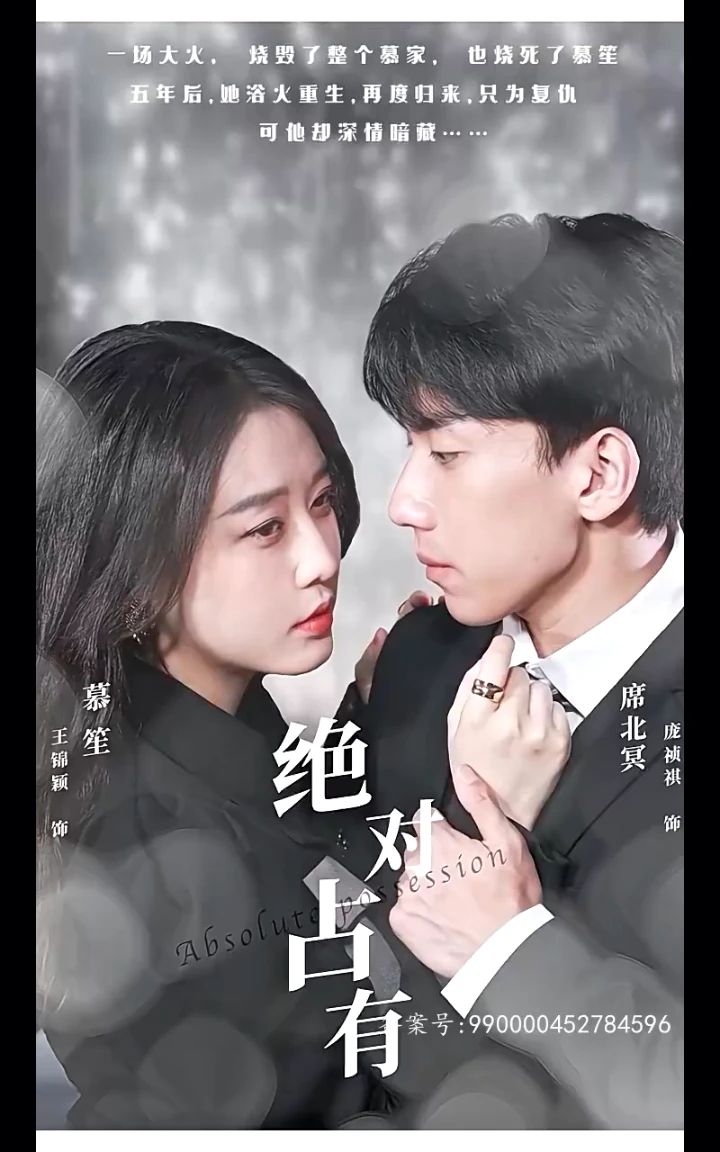 絕對(duì)占有短劇版