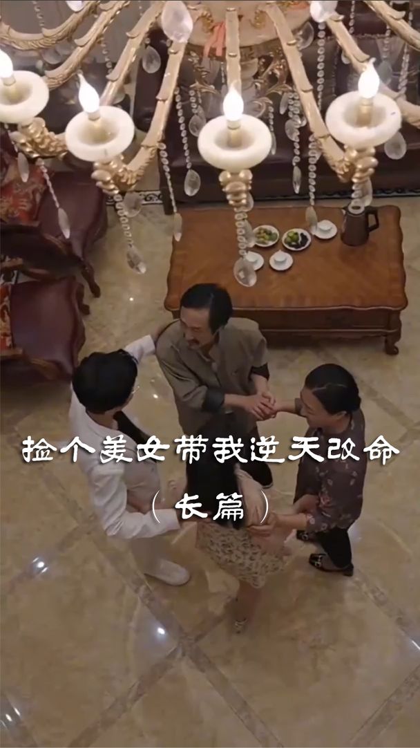 撿個(gè)美女帶我逆天改命
