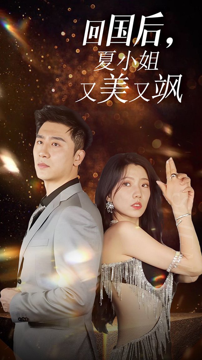 我的深情你不配$回國(guó)后夏小姐又美又颯