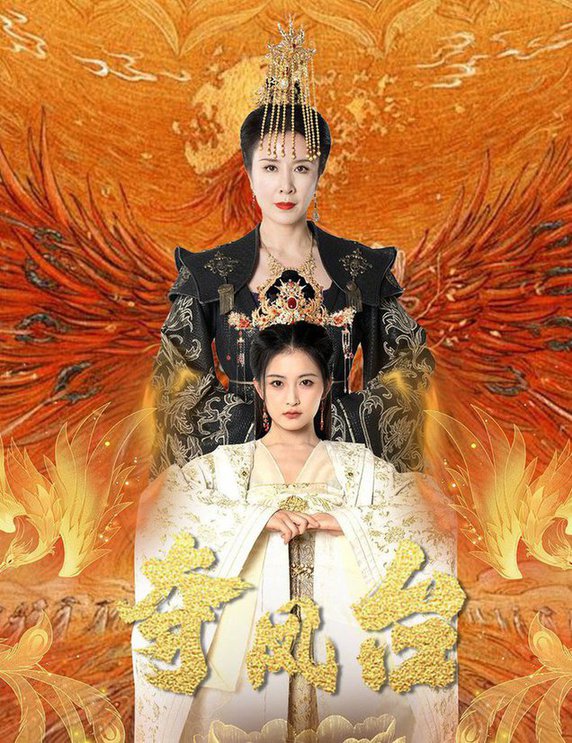 奪鳳臺&霓凰傳