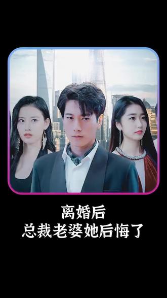 離婚后，總裁老婆她后悔了