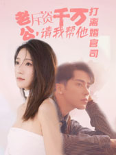 老公拆資千萬，請我?guī)退螂x婚官司
