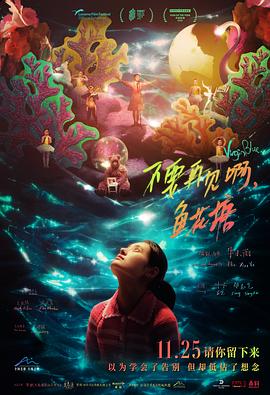 不要再見啊，魚花塘