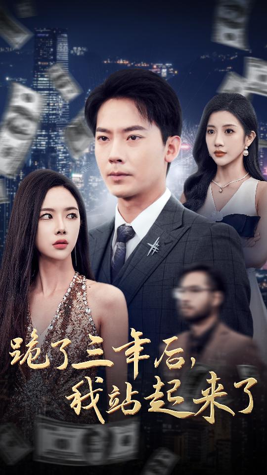 跪了三年后，我站起來了