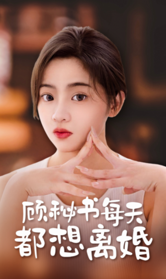 顧秘書(shū)每天都想離婚