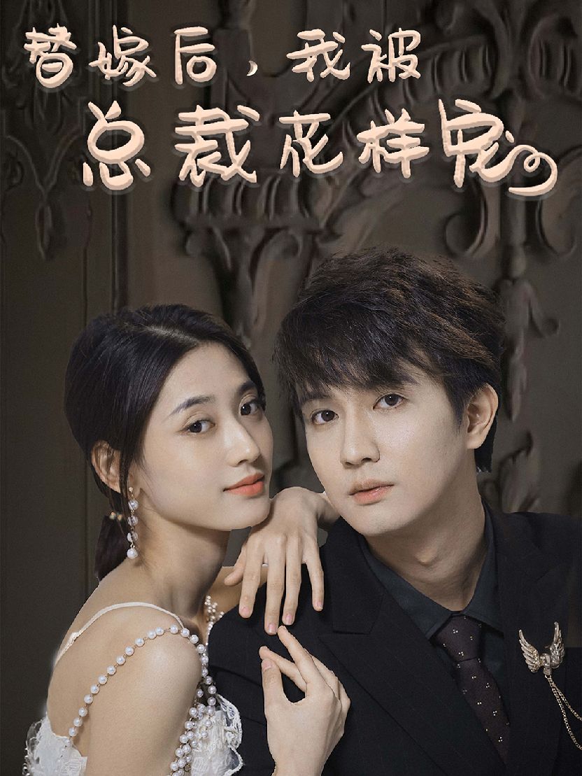 替嫁后，我被總裁花樣寵