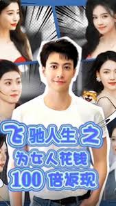 飛馳人生之為女人花錢100倍返現(xiàn)