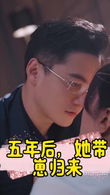 五年后，她帶崽歸來&豪門媽咪的反擊