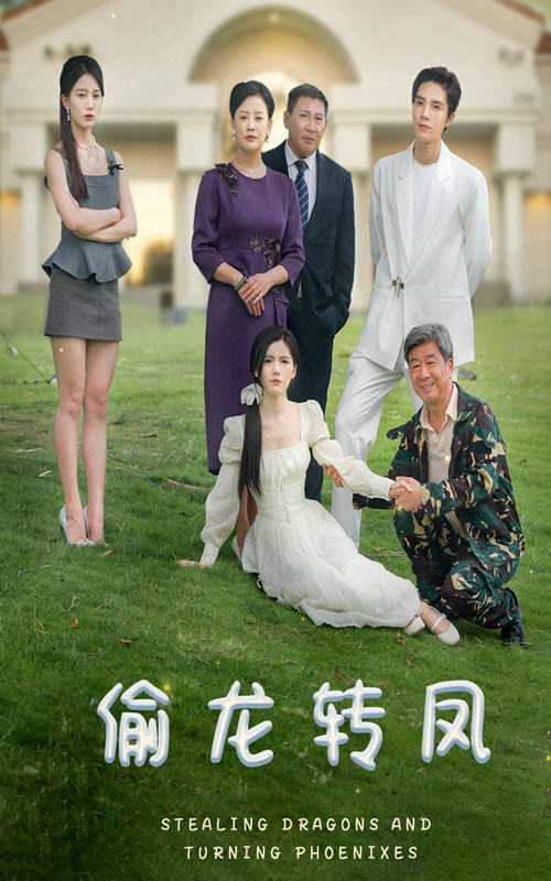 偷龍轉(zhuǎn)鳳短劇版