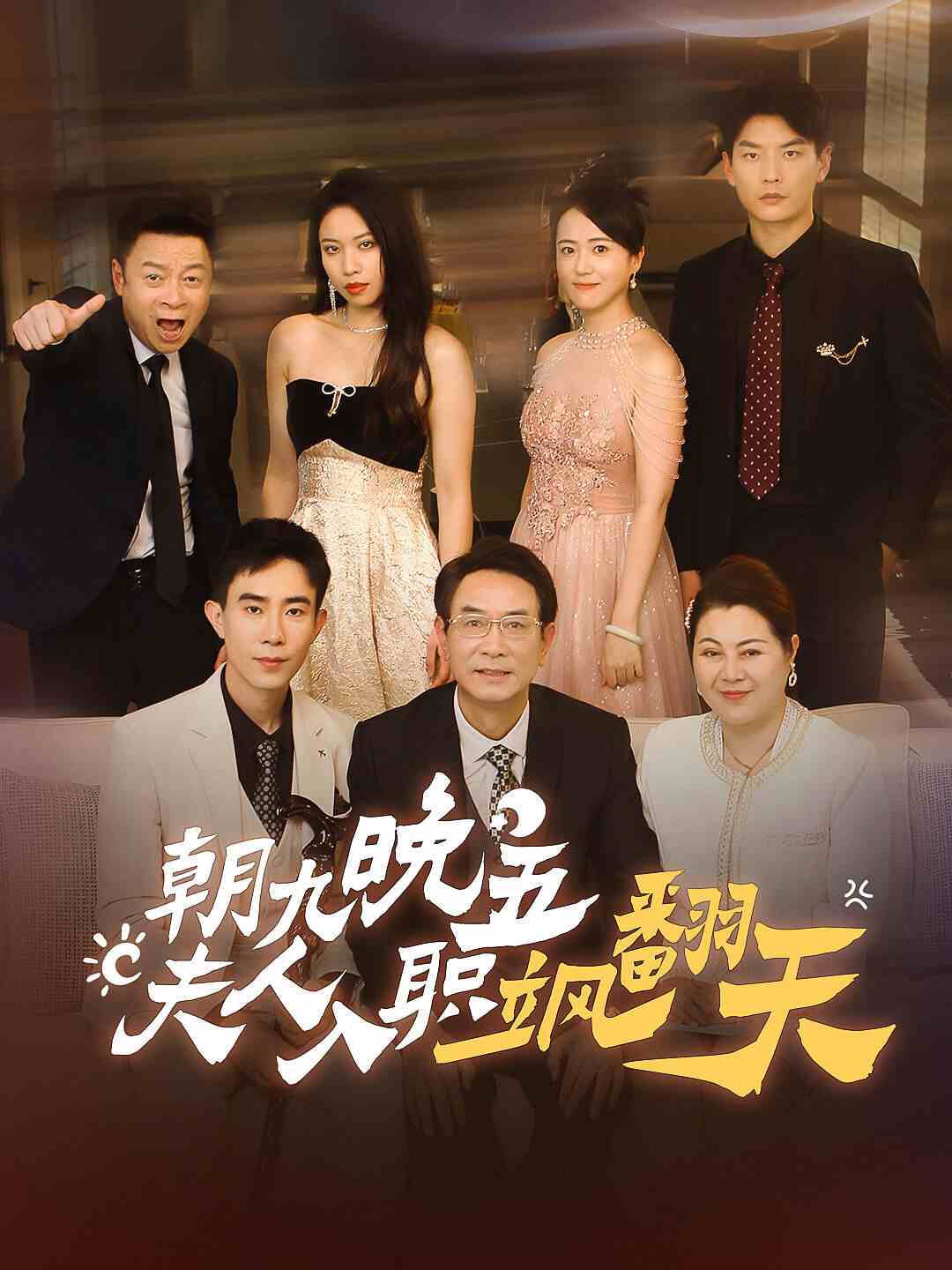 朝九晚五，夫人入職颯翻天