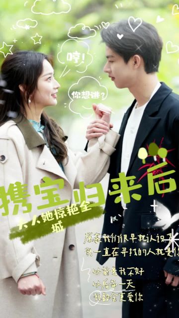 攜寶歸來(lái)后，夫人她驚艷全城