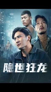 隱世狂龍