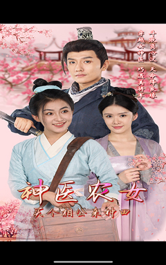 神醫(yī)農(nóng)女，買個相公來種田