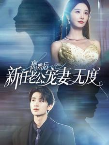 離婚后前任老公寵妻無度