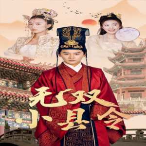 無(wú)雙小縣令