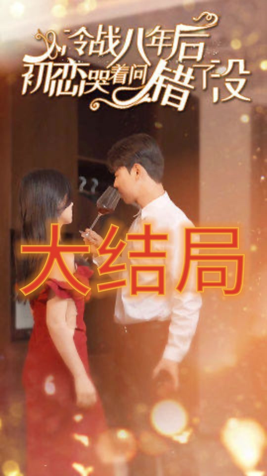 冷戰(zhàn)八年后初戀哭著問(wèn)錯(cuò)了沒(méi)