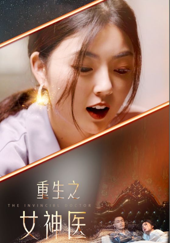 重生之女神醫