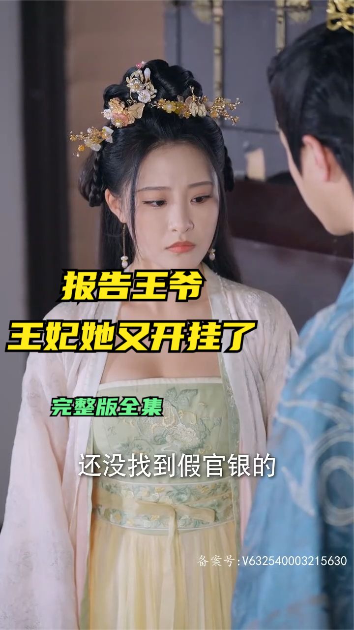 報(bào)告王爺王妃她又開掛了