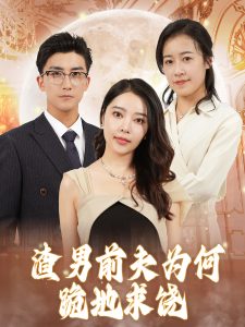 渣男前夫?yàn)楹喂虻厍箴? /></a><a
					href=