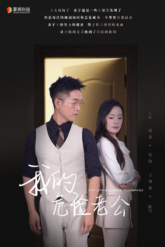 我的危險(xiǎn)老公