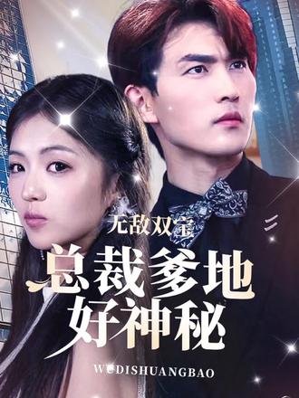 無(wú)敵雙寶，總裁爹地好神秘