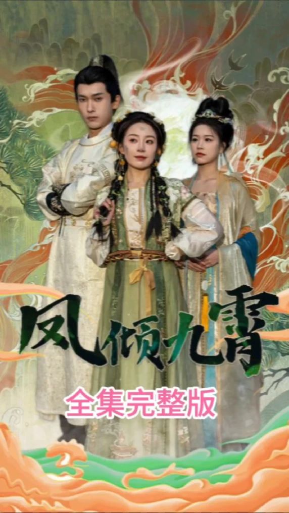 鳳傾九霄