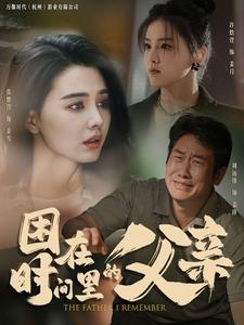 困在時間里的父親短劇
